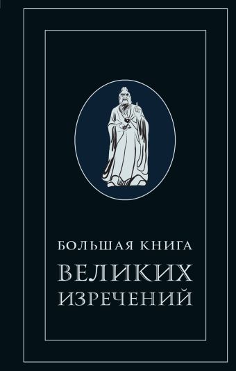 Большая книга великих изречений Большая книга великих изречений Бревертон Т.