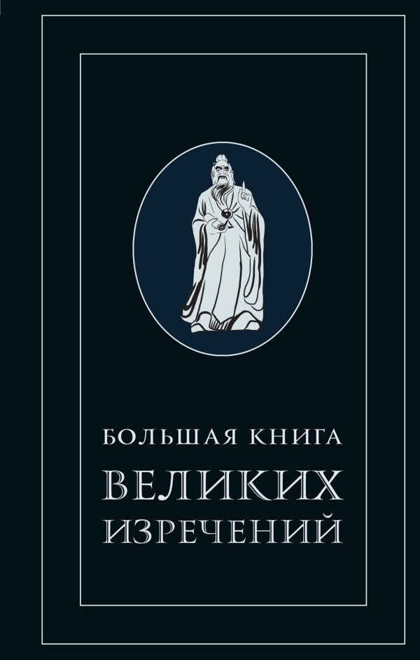 Большая книга великих изречений Большая книга великих изречений Бревертон Т.