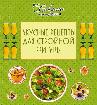 Вкусные рецепты для стройной фигуры Вкусные рецепты для стройной фигуры