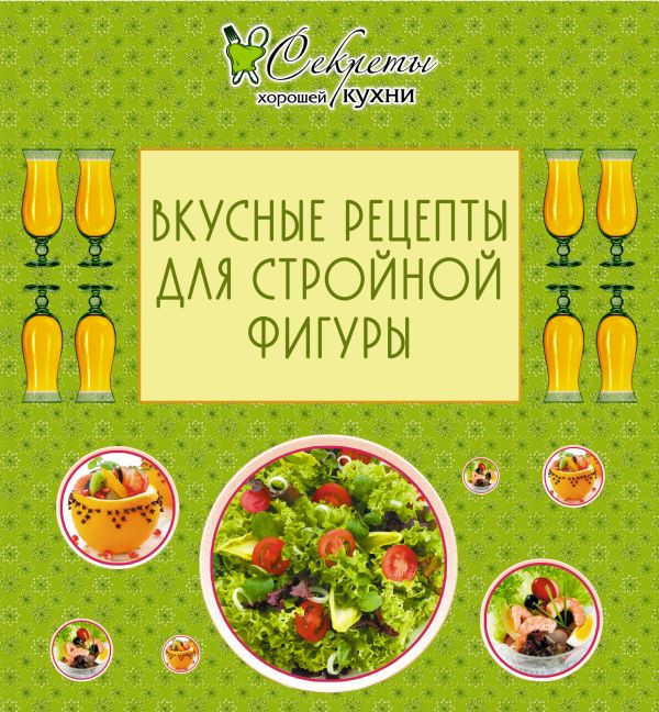 Вкусные рецепты для стройной фигуры Вкусные рецепты для стройной фигуры