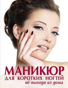 Маникюр для коротких ногтей не выходя из дома (KRASOTA. Домашний салон)