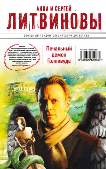 Печальный демон Голливуда Печальный демон Голливуда Литвинова А.В., Литвинов С.В.