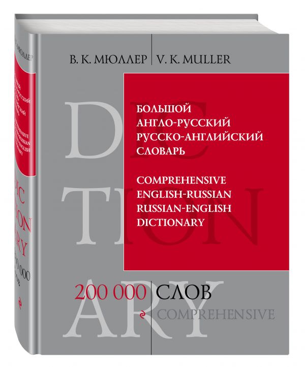 Большой англо-русский и русско-английский словарь. 200 000 слов и выражений Большой англо-русский и русско-английский словарь. 200 000 слов и выражений Мюллер В.К.