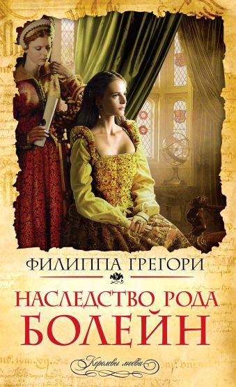 Наследство рода Болейн Наследство рода Болейн Грегори Ф.