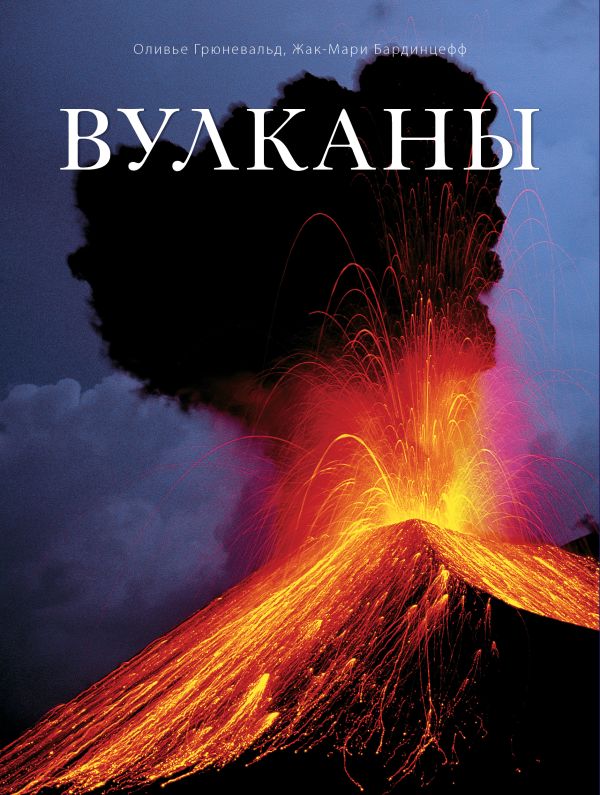 Вулканы Вулканы Грюневальд О., Бардинцефф Ж.