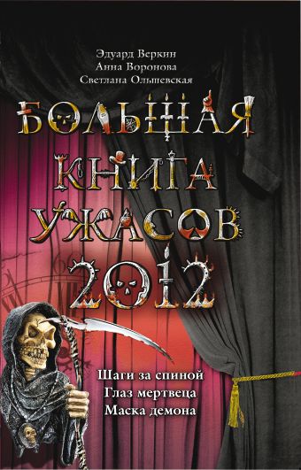 Большая книга ужасов 2012 Большая книга ужасов 2012 Веркин Э., Воронова А., Ольшевская С.