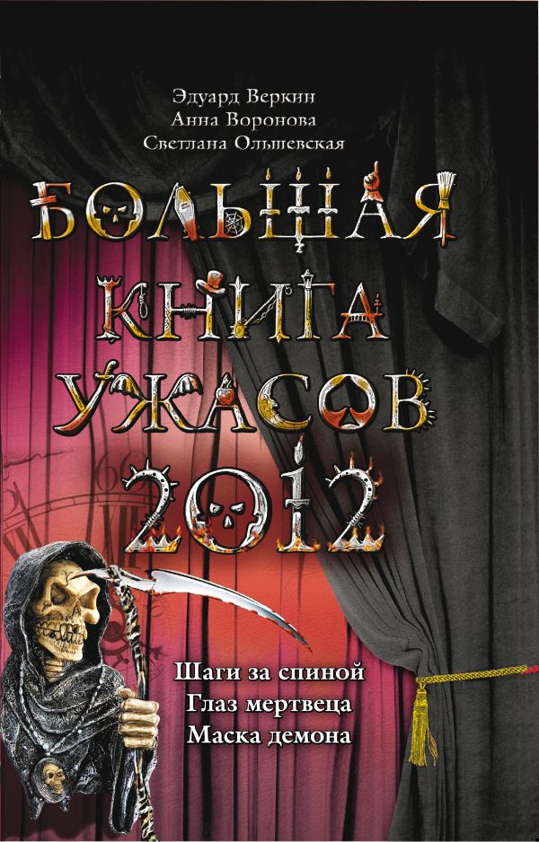 Большая книга ужасов 2012 Большая книга ужасов 2012 Веркин Э., Воронова А., Ольшевская С.