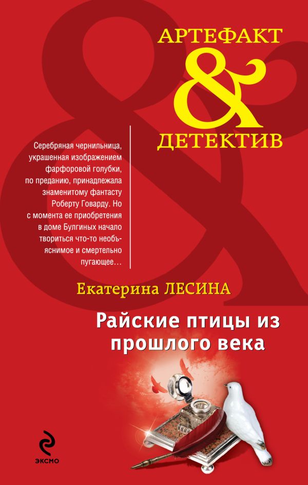 Райские птицы из прошлого века Райские птицы из прошлого века Лесина Е.