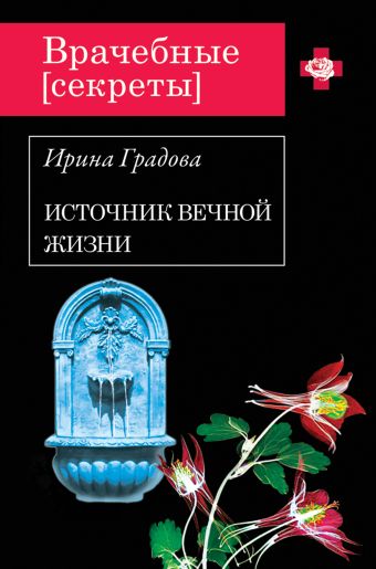 Источник вечной жизни Источник вечной жизни Градова И.