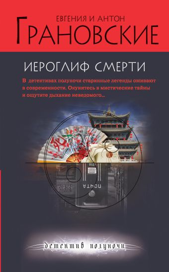 Иероглиф смерти Иероглиф смерти Грановская Е., Грановский А.