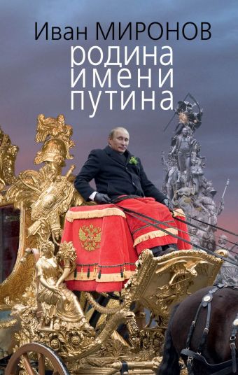 Родина имени Путина Родина имени Путина Миронов И.Б.
