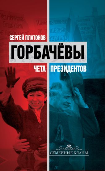 Горбачевы: чета президентов Горбачевы: чета президентов Платонов С.В.