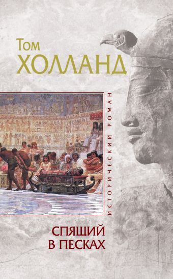 Спящий в песках Спящий в песках Холланд Т.