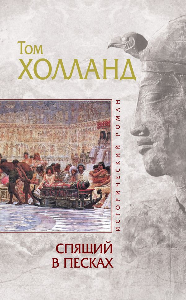 Спящий в песках Спящий в песках Холланд Т.