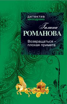 Возвращаться – плохая примета