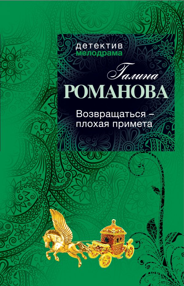 Возвращаться – плохая примета Возвращаться – плохая примета Романова Г.В.