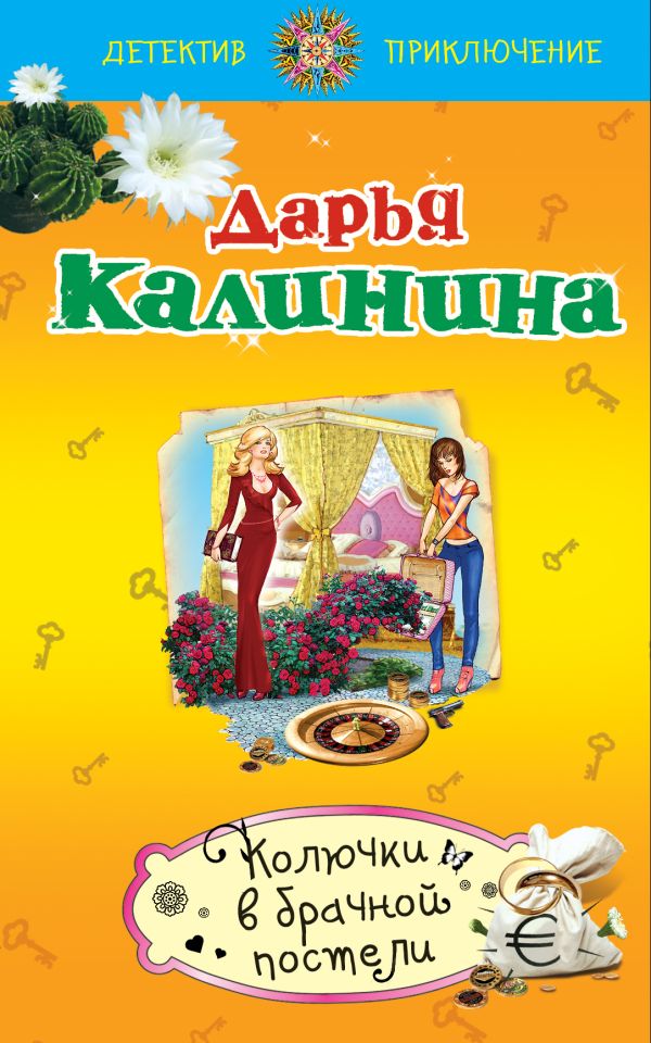 Колючки в брачной постели Колючки в брачной постели Калинина Д.А.