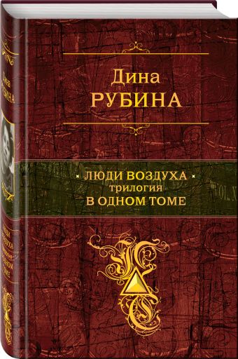 

Люди воздуха. Трилогия в одном томе