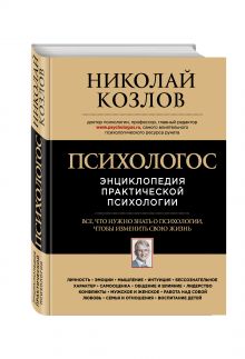 Психологос. Энциклопедия практической психологии