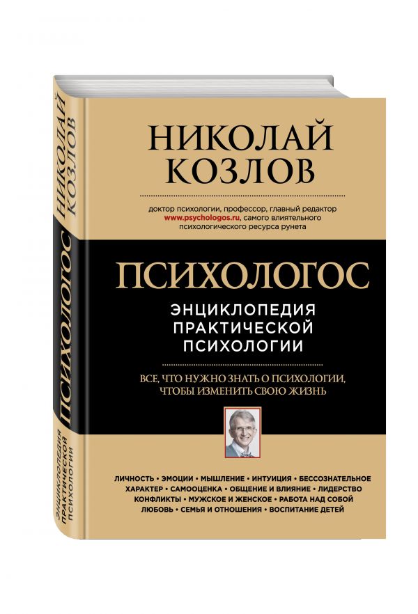 Психологос. Энциклопедия практической психологии Психологос. Энциклопедия практической психологии Козлов Н.И.
