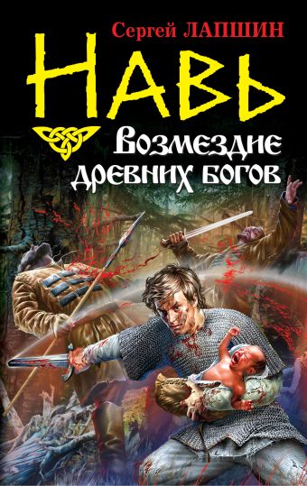 Навь. Возмездие древних богов Навь. Возмездие древних богов Лапшин С.Е.
