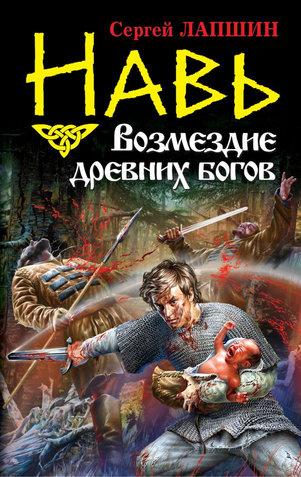 Навь. Возмездие древних богов Навь. Возмездие древних богов Лапшин С.Е.