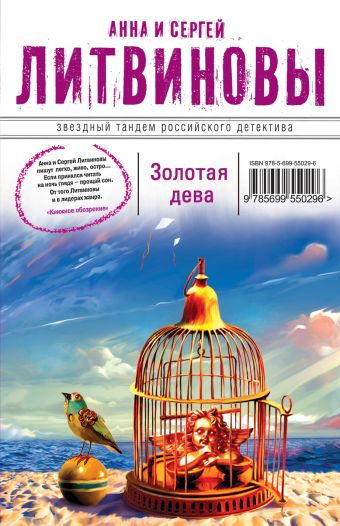 Золотая дева Золотая дева Литвинова А.В., Литвинов С.В.