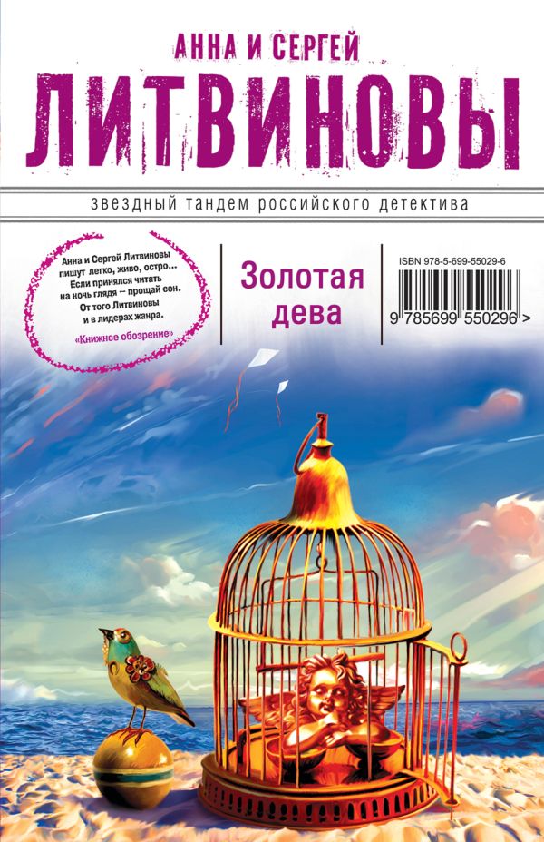 Золотая дева Золотая дева Литвинова А.В., Литвинов С.В.