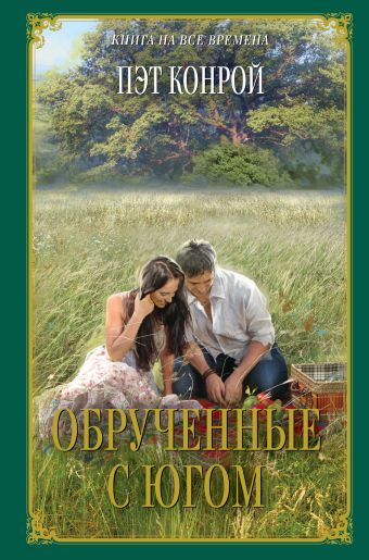 Обрученные с Югом Обрученные с Югом Конрой П.