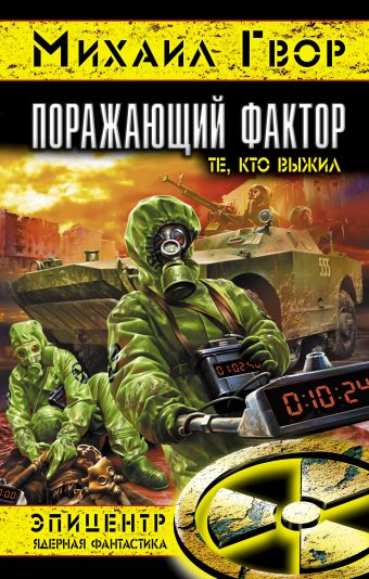 Поражающий фактор. Те, кто выжил Поражающий фактор. Те, кто выжил Гвор М.