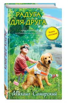 Радуга для друга