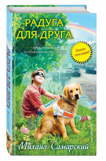 Радуга для друга Радуга для друга Самарский М.А.