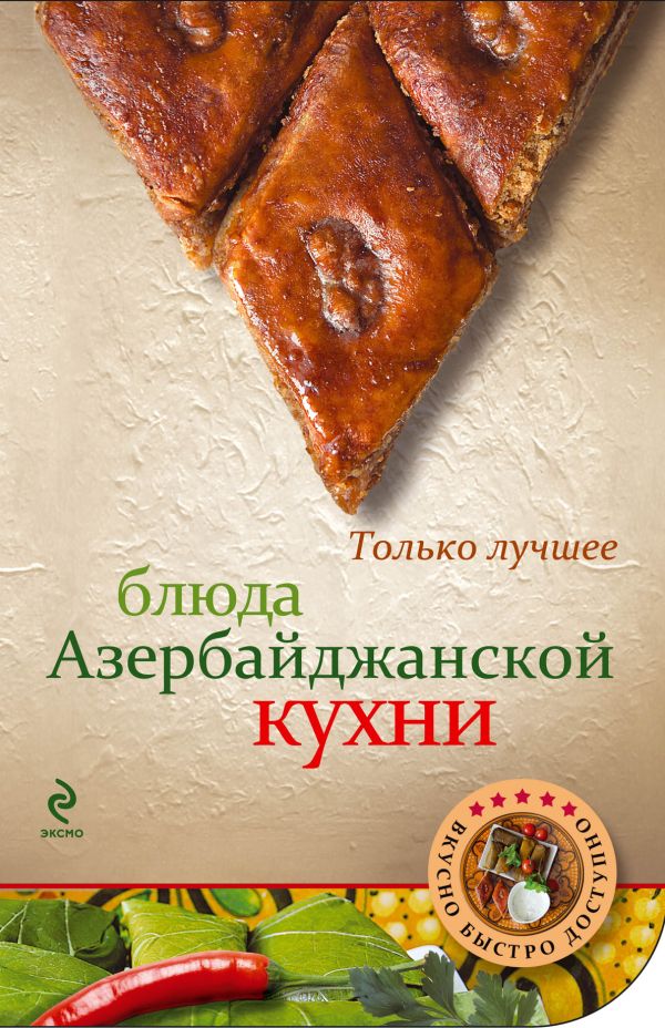 

Блюда азербайджанской кухни