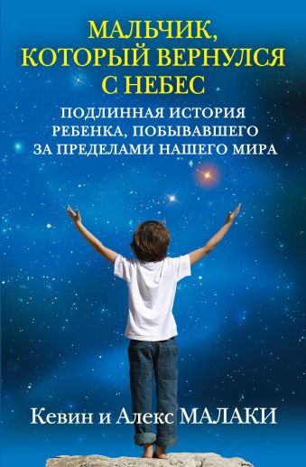Мальчик, который вернулся с небес Мальчик, который вернулся с небес Маларкей К.