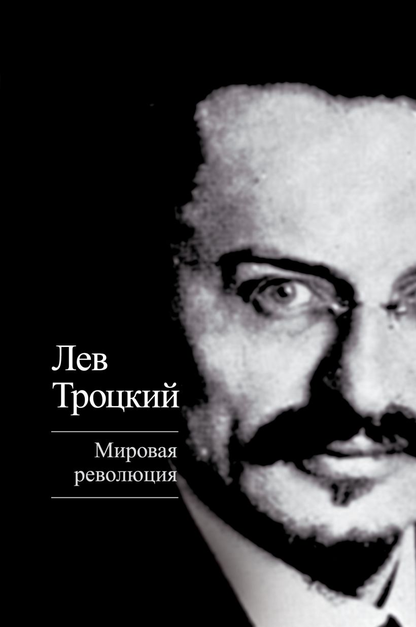 Мировая революция • Лев Троцкий, купить по низкой цене, читать отзывы в ...