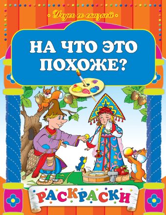 На что это похоже? На что это похоже?