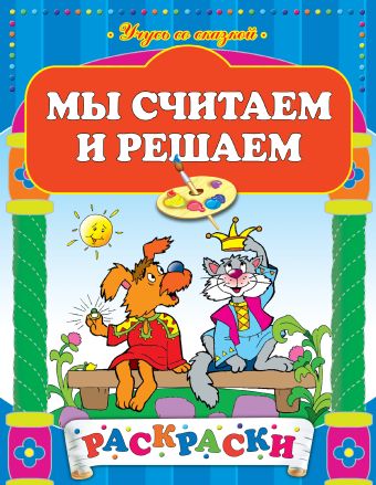 Мы считаем и решаем Мы считаем и решаем