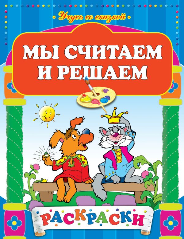 Мы считаем и решаем Мы считаем и решаем