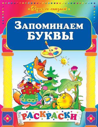 Запоминаем буквы Запоминаем буквы