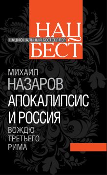 Апокалипсис и Россия: вождю Третьего Рима