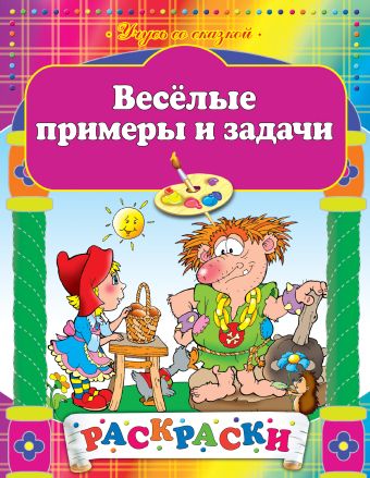 Веселые примеры и задачи Веселые примеры и задачи