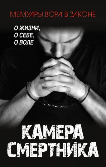 Камера смертника Камера смертника Рудаков Б.