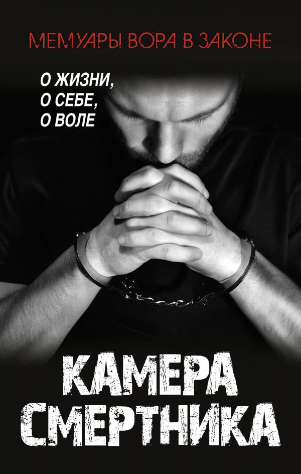 Камера смертника Камера смертника Рудаков Б.