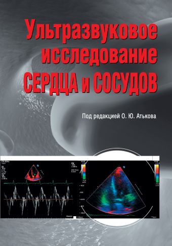 Ультразвуковое исследование сердца и сосудов Ультразвуковое исследование сердца и сосудов Атьков О.Ю., Горохова С.Г., Балахонова Т.В.