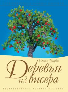 Деревья из бисера