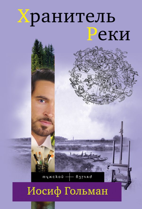 Хранитель Реки Хранитель Реки Гольман И.
