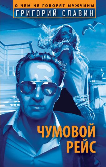 Чумовой рейс Чумовой рейс Славин Г.