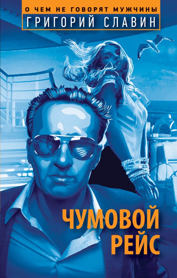 Чумовой рейс Чумовой рейс Славин Г.