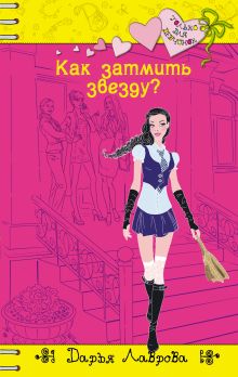 Как затмить звезду?