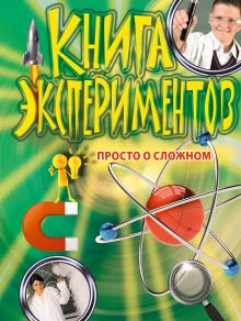 Книга экспериментов. Просто о сложном